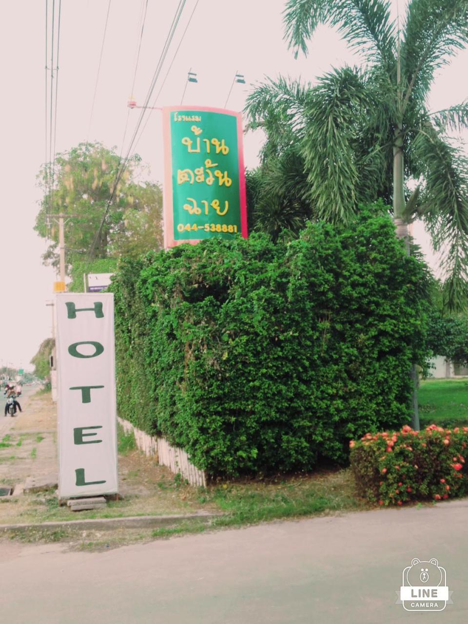 Baan Tawan Shine Surin Hotel Ngoại thất bức ảnh